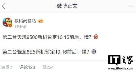 第二台骁龙 8 Elite Gen5、天玑 9500 新机 10 月 16 日前